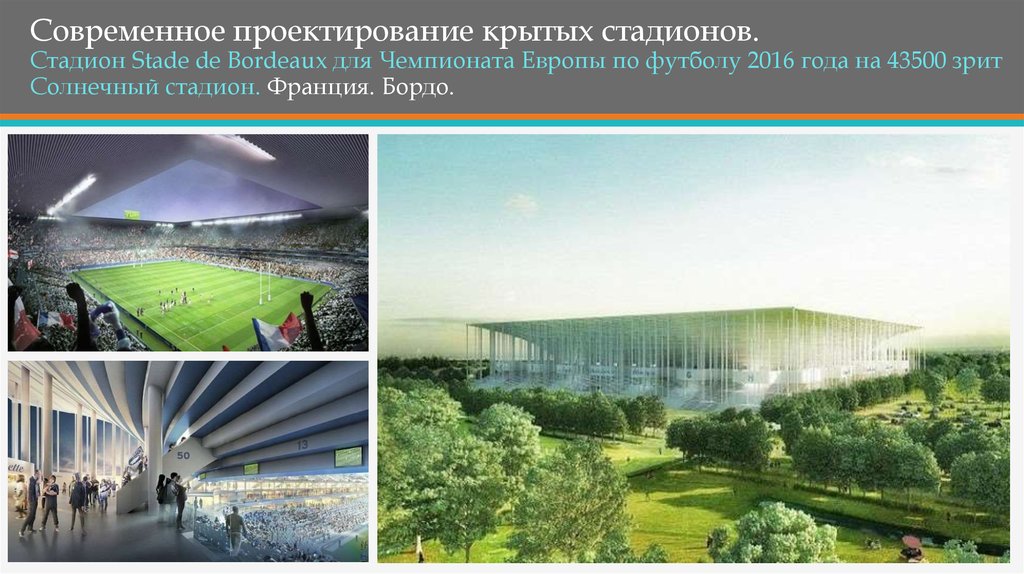 Современное проектирование крытых стадионов. Стадион Stade de Bordeaux для Чемпионата Европы по футболу 2016 года на 43500 зрит Солнечный стадион. Фра