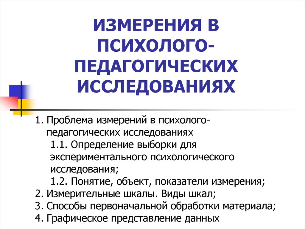 Психолого педагогического исследования презентация