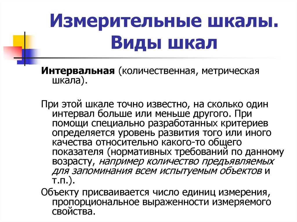 Виды шкал. Измерительная шкала. Виды метрических шкал. Количественные (метрические) шкалы:. Интервальная шкала (метрическая).