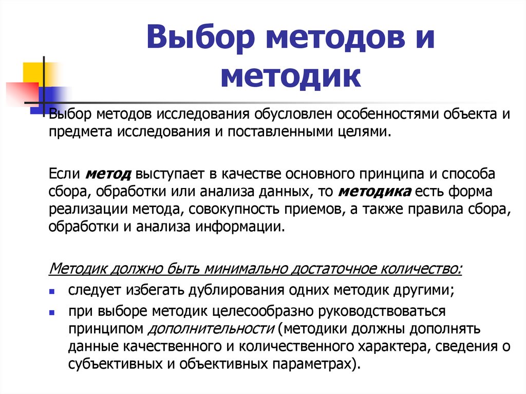 Исследование обусловлено. Выбор методов и методик исследования. Выбор метода обследования. Условия выбора методов исследования. Выбор методов исследовательской работы.