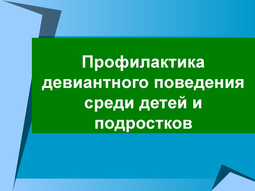 Девиантное поведение несовершеннолетних проект