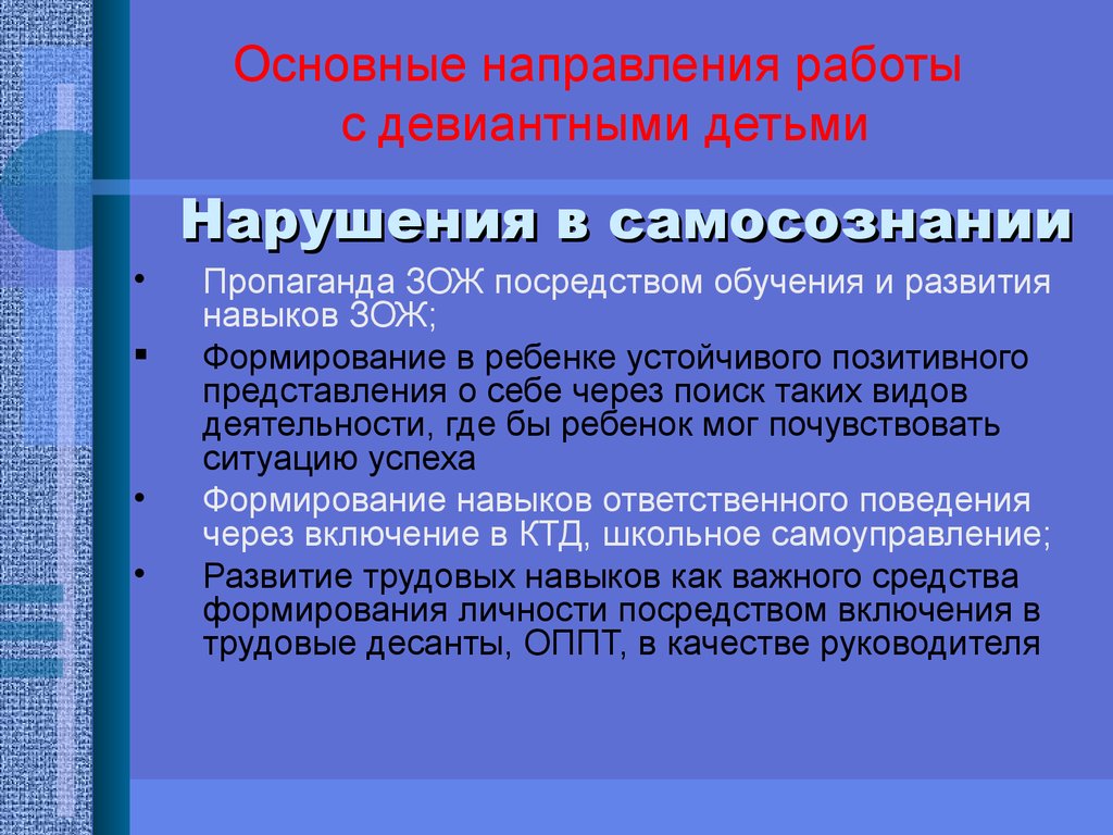 Реализация направляющего поведения. Социологические причины девиантного поведения. Критерии девиантного поведения. Направления первичной профилактики девиантного поведения. Биологические факторы девиантного поведения.