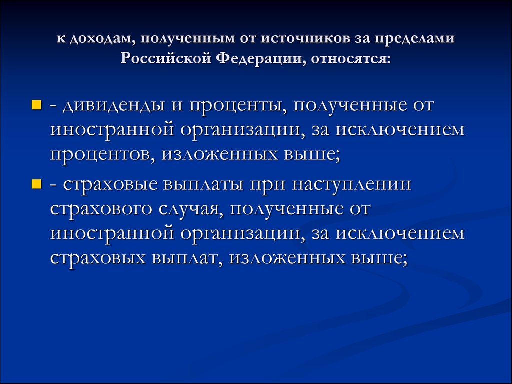 к доходам, полученным от источников за пределами Российской Федерации, относятся: