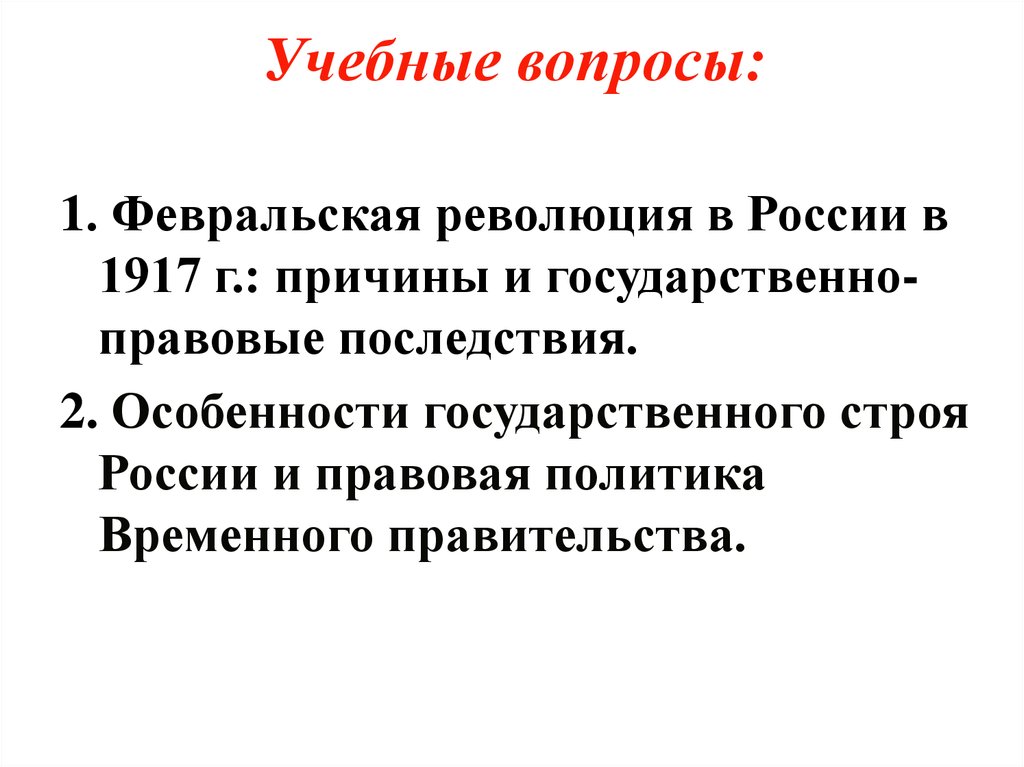 Великая российская революция 1917 тесты. Законодательная политика временного правительства. Правовые последствия Февральской революции. Правовая политика временного правительства. Февральская революция изменения в государственном строе России.