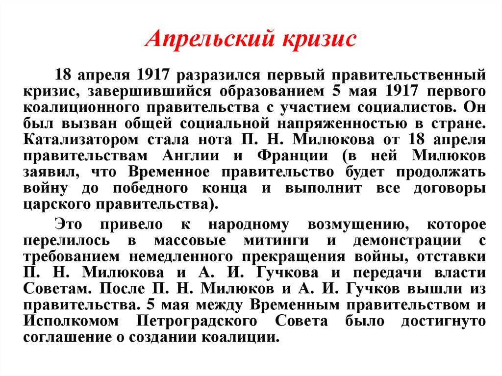 Причины кризиса правительства. Кризис Всемирного правительства апрельский. Апрельский кризис власти 1917. Апрельский кризис временного правительства. Суть апрельского кризиса 1917.