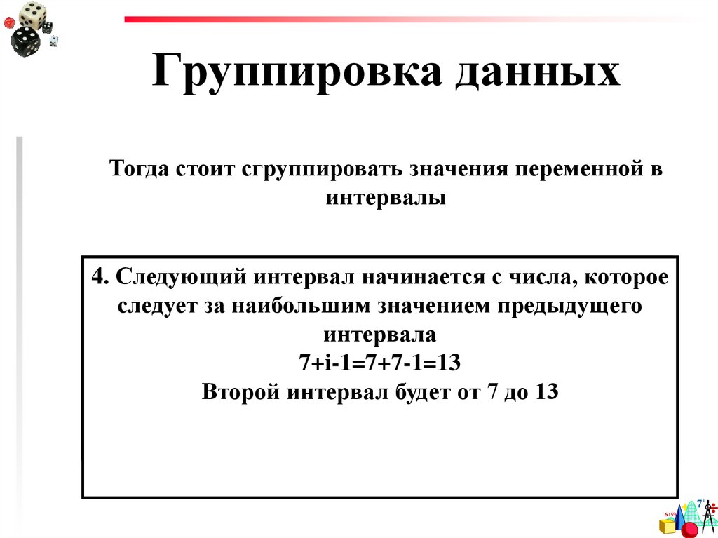 Группированные данные. Интервал группировки данных. Графики группировки данных. Интервальная группировка. Интервальные переменные.