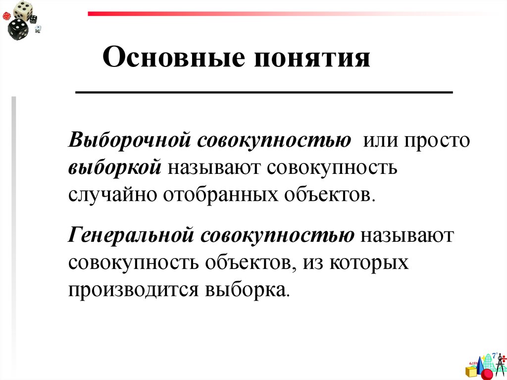 Совокупность п. Совокупность объектов, из которых производится выборка, называется. Совокупность объектов объектов из которых производится выборка. Выборочной совокупностью называют совокупность. Отобранные из Генеральной совокупности объекты называются.