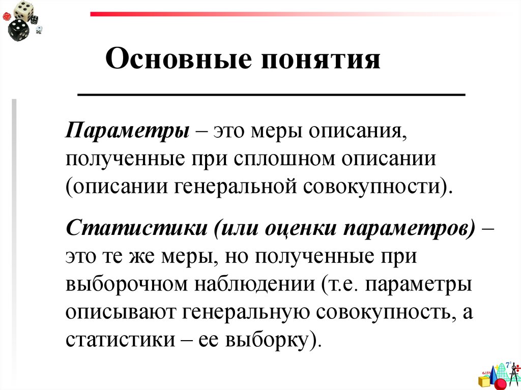 Параметры понятия. Понятие параметра в математике. Параметр. Опишите параметры Генеральной совокупности. Генеральный параметр это.