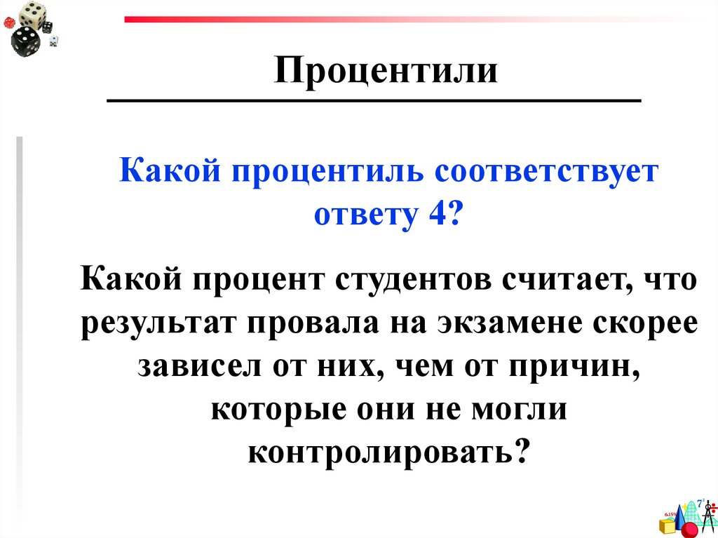 Процентиль. Процентили это в психологии. Что такое процентиль в статистике. 25 Процентиль.