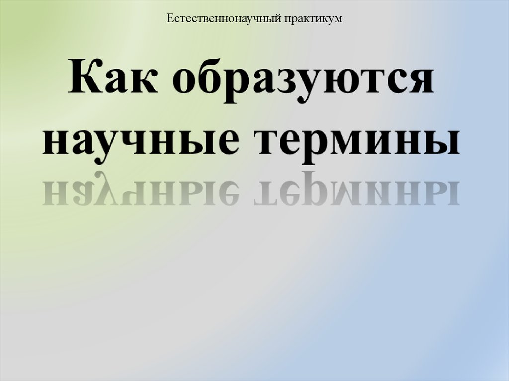Как образуются научные термины