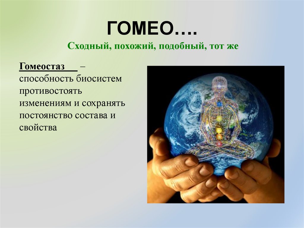 адаптация микроорганизмов. гетерометрический механизм регуляции. оптовичок. гомео. гомеопатические растворы.