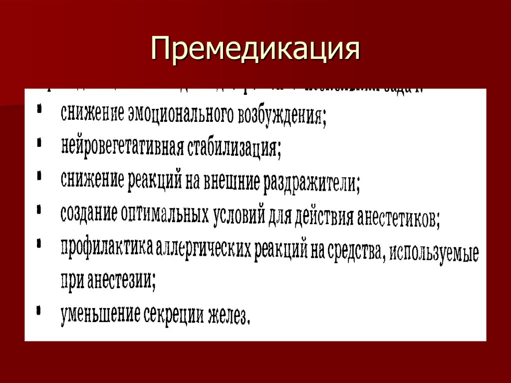 План премедикации к плановой операции в хирургии