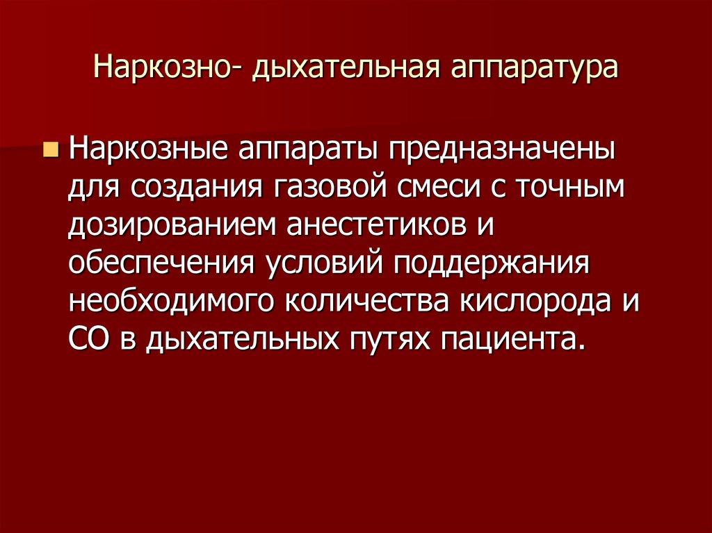 Наркозно дыхательная аппаратура презентация