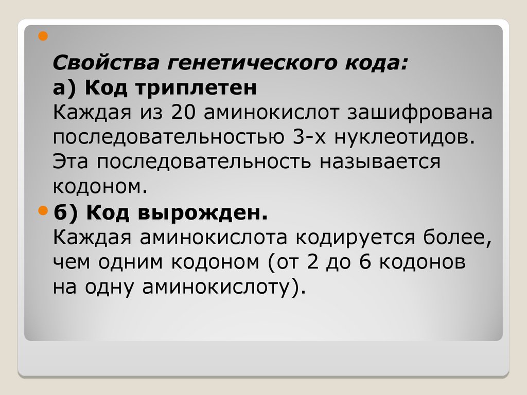 Каждую аминокислоту кодирует. Вырожденный генетический код это. Свойства генетического кода. Каждая аминокислота зашифрована. Каждая аминокислота зашифрована более чем одним кодоном..