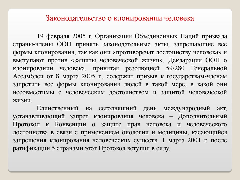 Дополнительный протокол. Законодательство о клонировании человека. Протокол о запрете клонирования человека. Декларация о клонировании человека. Закон о запрете клонирования человека.