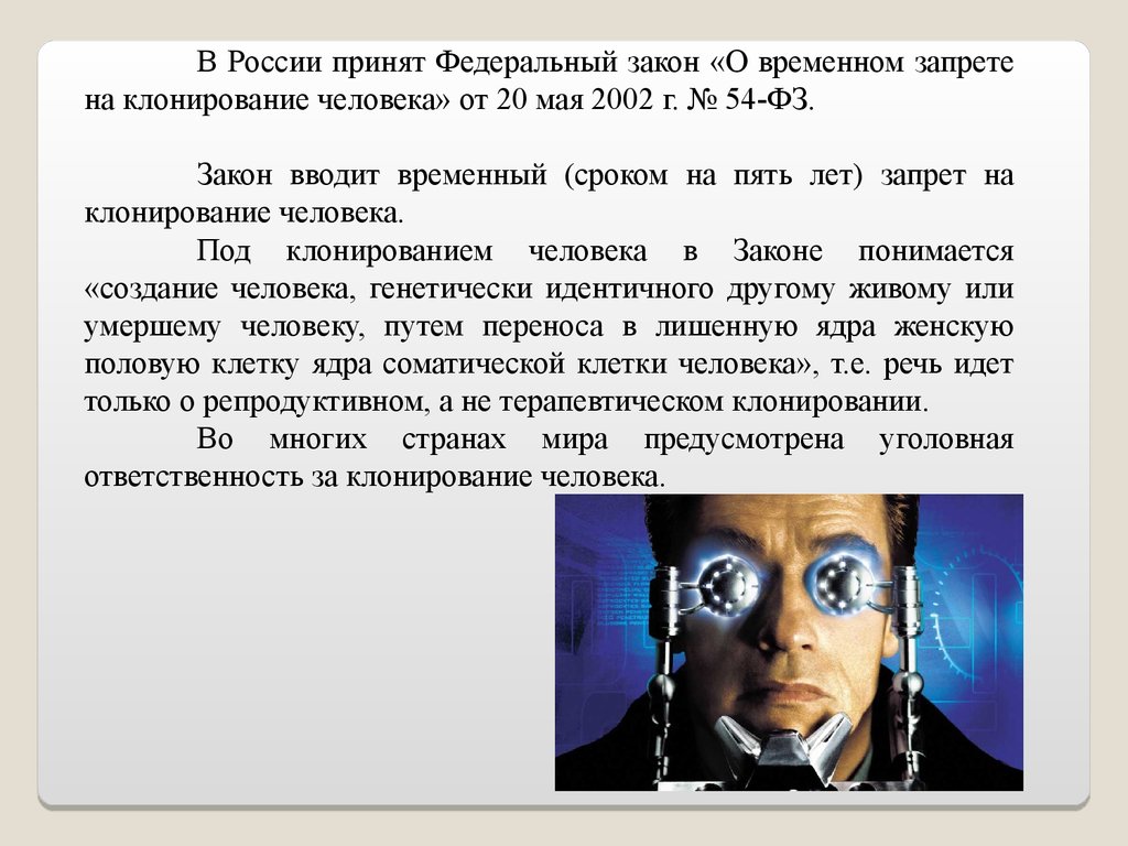 Закон 2002 года. Законы о клонировании. Клонирование законодательство. Законодательство о клонировании человека. Закон о временном запрете клонирования человека.