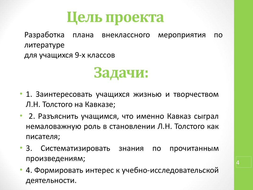 Аттестационная работа. Изучение кавказского периода в творчестве Л.Н.  Толстого в средней школе - презентация онлайн