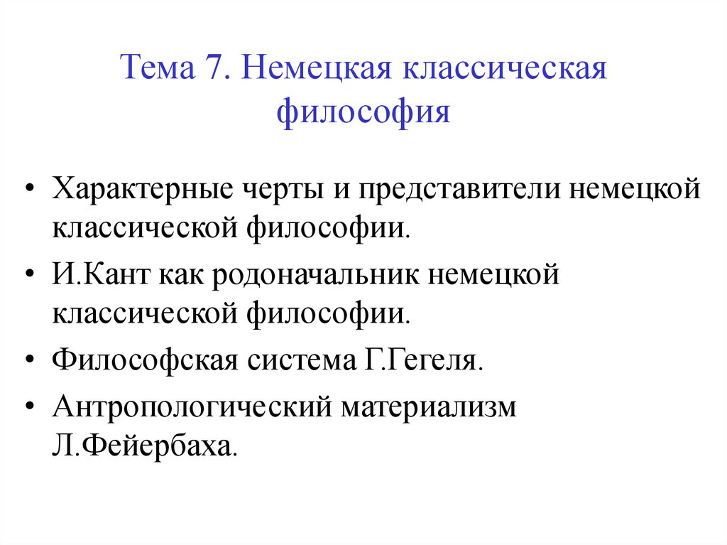 Немецко классическая философия презентация