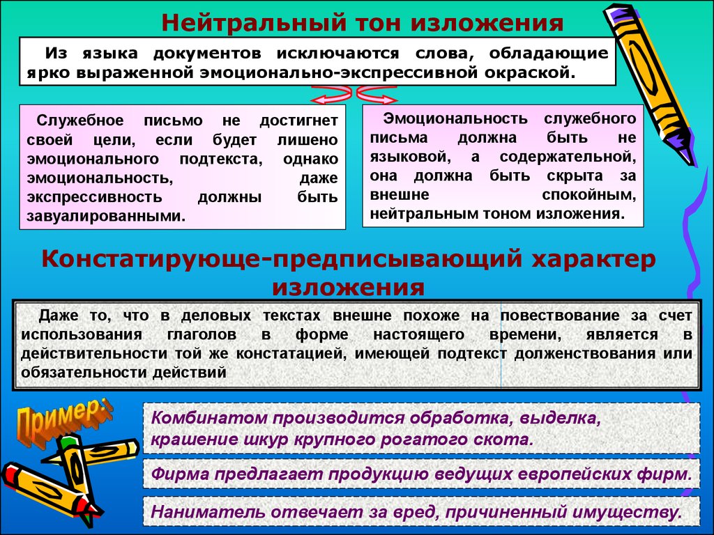 Характер изложения. Нейтральный тон изложения. Предписывающий характер изложения. Языковые черты документов нейтральный тон изложения. Нейтральный тон изложения делового письма.