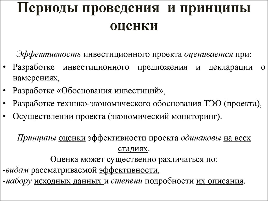 Основные принципы оценки проектов. Принципы оценки эффективности проектов. Принципы оценки эффективности инвестиционных проектов. Основные принципы оценки эффективности проекта. Принципы оценки эффективности инвестиций.