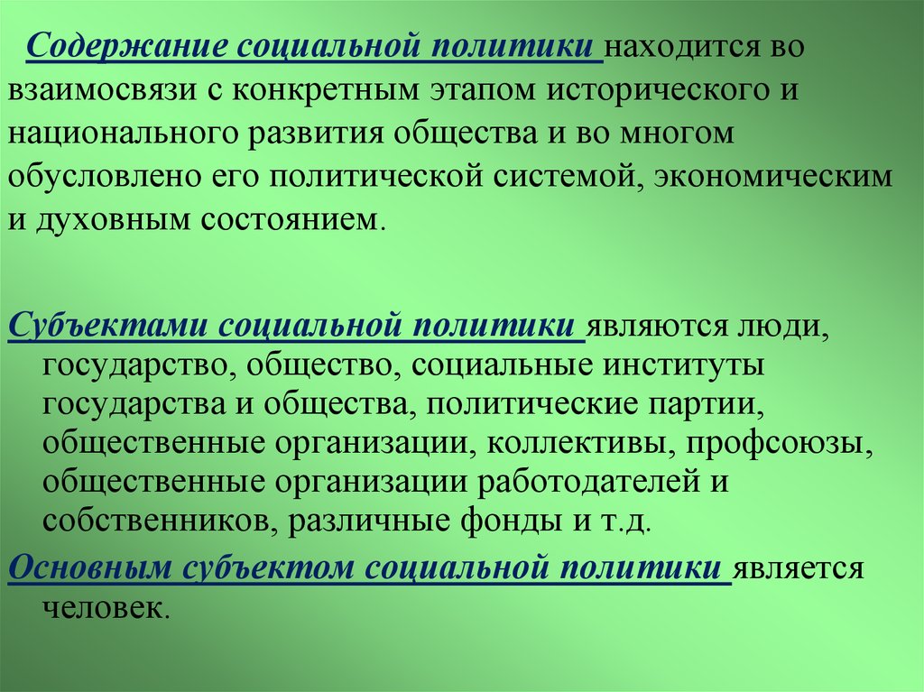 Объясните содержание. Содержание социальной политики. Социальное государство содержание. Исторические этапы социальной политики. Потребительское общество национального развития.