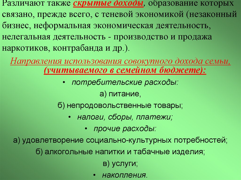 Также различаются. Скрытые доходы. Скрытая и неформальная экономическая деятельность. Скрытая прибыль это. Теневая экономика.