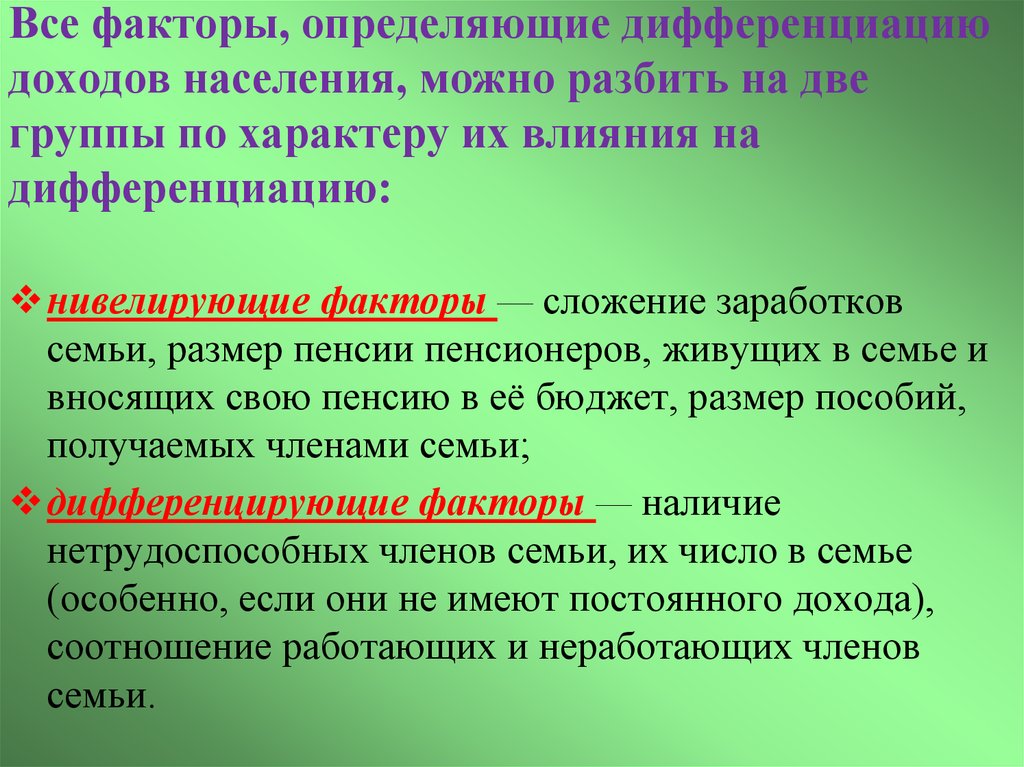 Важнейшим фактором определившим. Факторы дифференциации доходов. Факторы дифференциации доходов населения. Влияния факторов на уровень дифференциации доходов населения. Факторы влияющие на дифференциацию доходов населения.