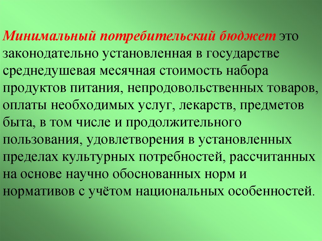 Минимальная потребительская. Минимальный потребительский бюджет. Минимальный потребительский бюджет 2020. Потребительский минимум. Минимальный потребительский бюджет в РФ это.