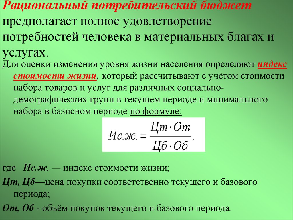 Минимальный бюджет. Рациональный потребительский бюджет. Рациональное потребительское. Минимальный потребительский бюджет формула. Формула рациональный бюджет.