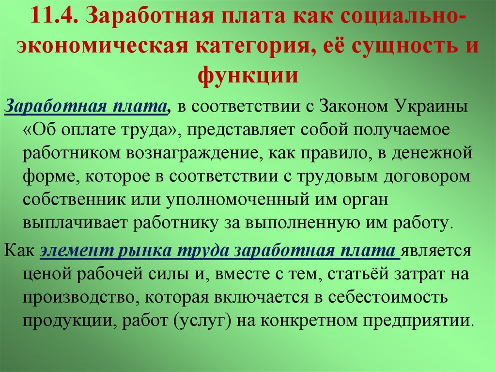 4 оплата труда. Заработная плата как экономическая категория. Заработная плата как социально экономическая категория. Экономическая сущность заработной платы. Заработная плата сущность.