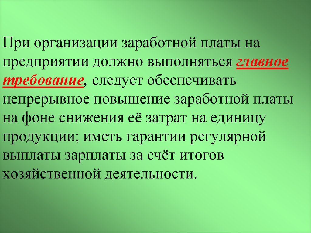 Следовать требованиям. Слайды по увеличению заработной платы. Презентация для повышения зарплаты. Организация заработной платы презентация. Текст для поднятия заработной платы.