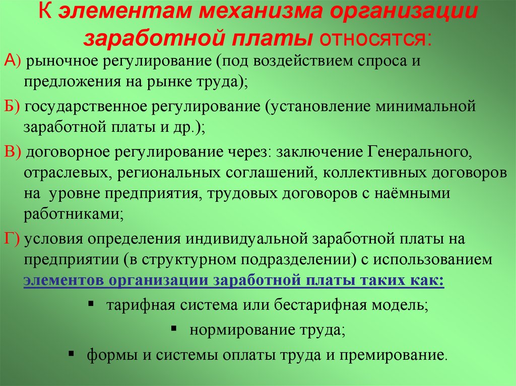 Методы оплаты труда. Механизм формирования оплаты труда по трудовому законодательству. Механизм организации заработной платы. Рыночный механизм регулирования заработной платы.. Механизм организации заработной платы на предприятии.