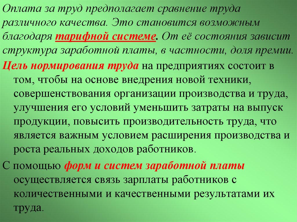 Заработная плата различных категорий работников. Политика оплаты труда предполагает. Принцип равной оплаты за равный труд предполагает. Условия изменения величины предполог труда. Стоимость товаров это  труд предполагающий.