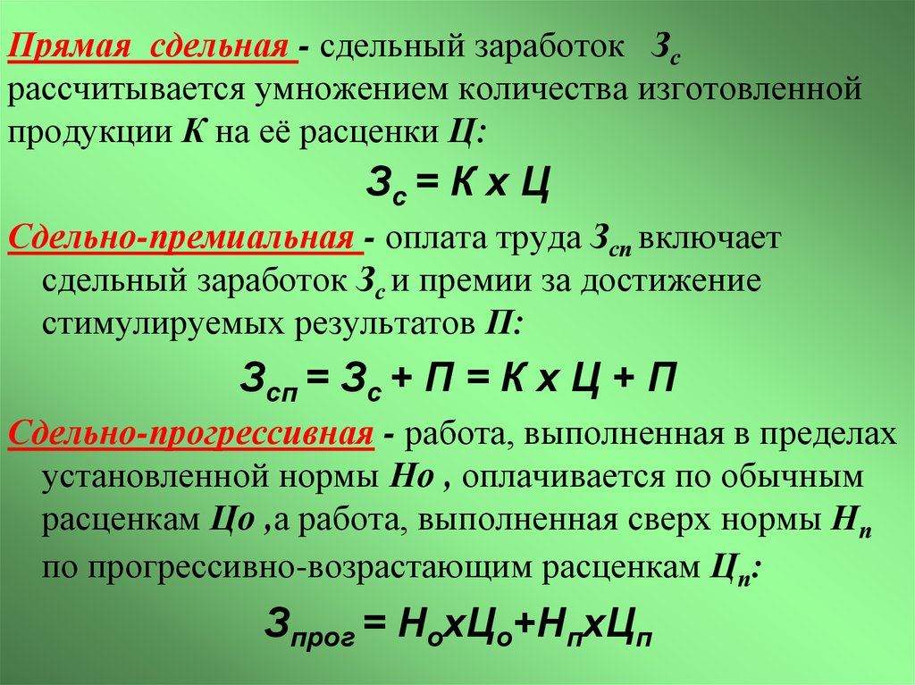 Сдельная заработная плата. Прямая сдельная. Прямая сдельная заработная плата. Сдельная заработная плата формула. Формула прямой сдельной оплаты труда.