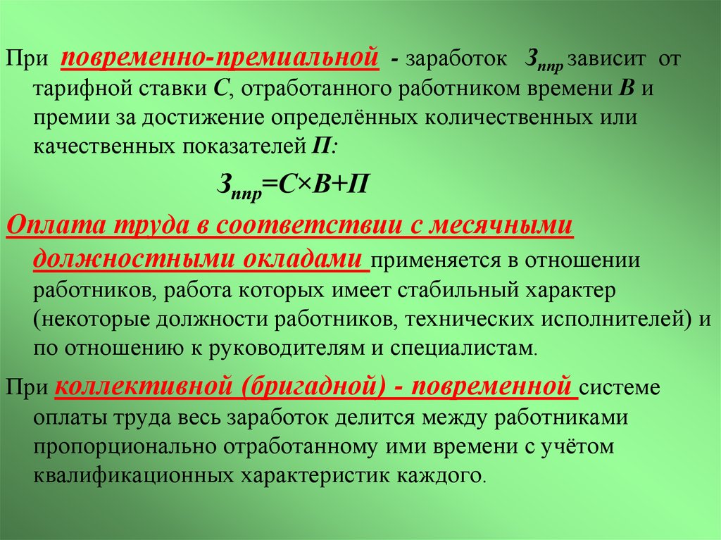 Оплата труда премии. Повременно-премиальная заработная плата. Расчет повременно премиальной оплаты труда. При повременно-премиальной оплате труда размер премии определяется. Заработная плата при повременно премиальной.