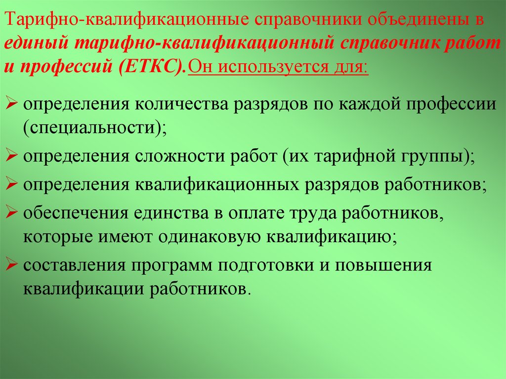 Еткс профессии. Тарифно-квалификационный справочник. Единый тарифно-квалификационный справочник (ЕТКС). Тарифно-квалификационный справочник содержит. Тарифная квалифицированная справочник.