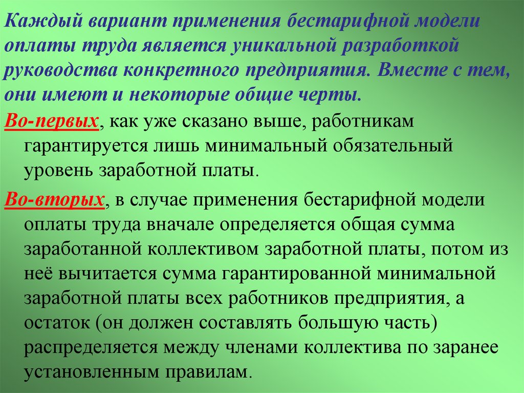 Условия оплаты труда является обязательным. Модельная оплата труда. К бестарифной модели вознаграждения труда относятся:. Бестарифная заработная плата. Статистика применения бестарифной.