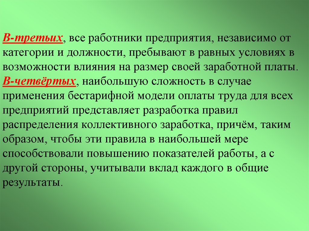 Возможность воздействовать. Бестарифная оплата труда. Бестарифная заработная плата. Вознаграждение за труд, независящее от каких либо условий, - это ....