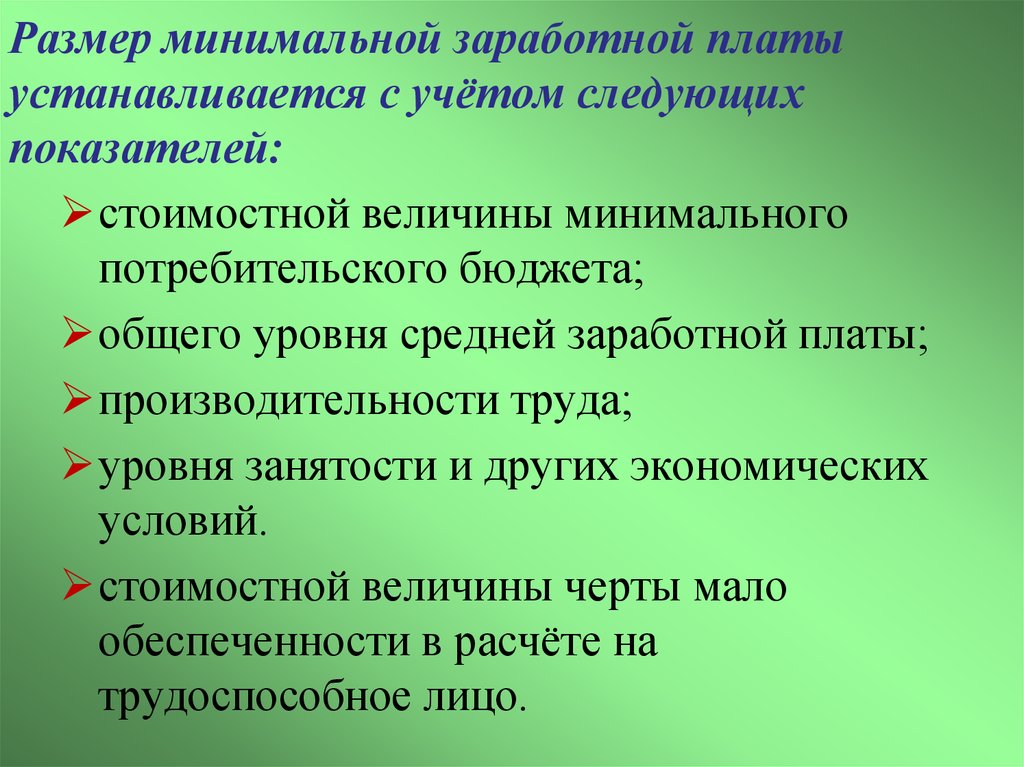 Минимальный размер оплаты труда устанавливается. Минимальный размер заработной платы устанавливается. Минимальный размер оплаты труда вводится. Размеры заработной платы устанавливаются. Заработная плата устанавливается с учетом.