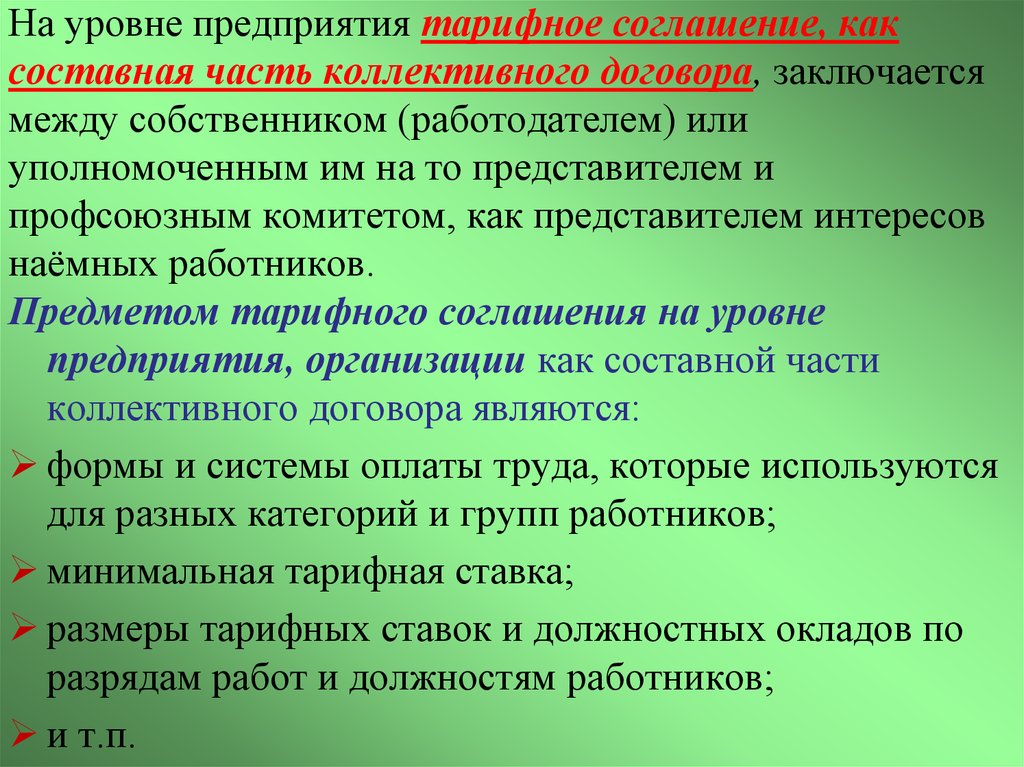 Уровни соглашений. Коллективный договор. Уровни коллективных соглашений. Уровни коллективного договора. Коллективный договор заключается между.