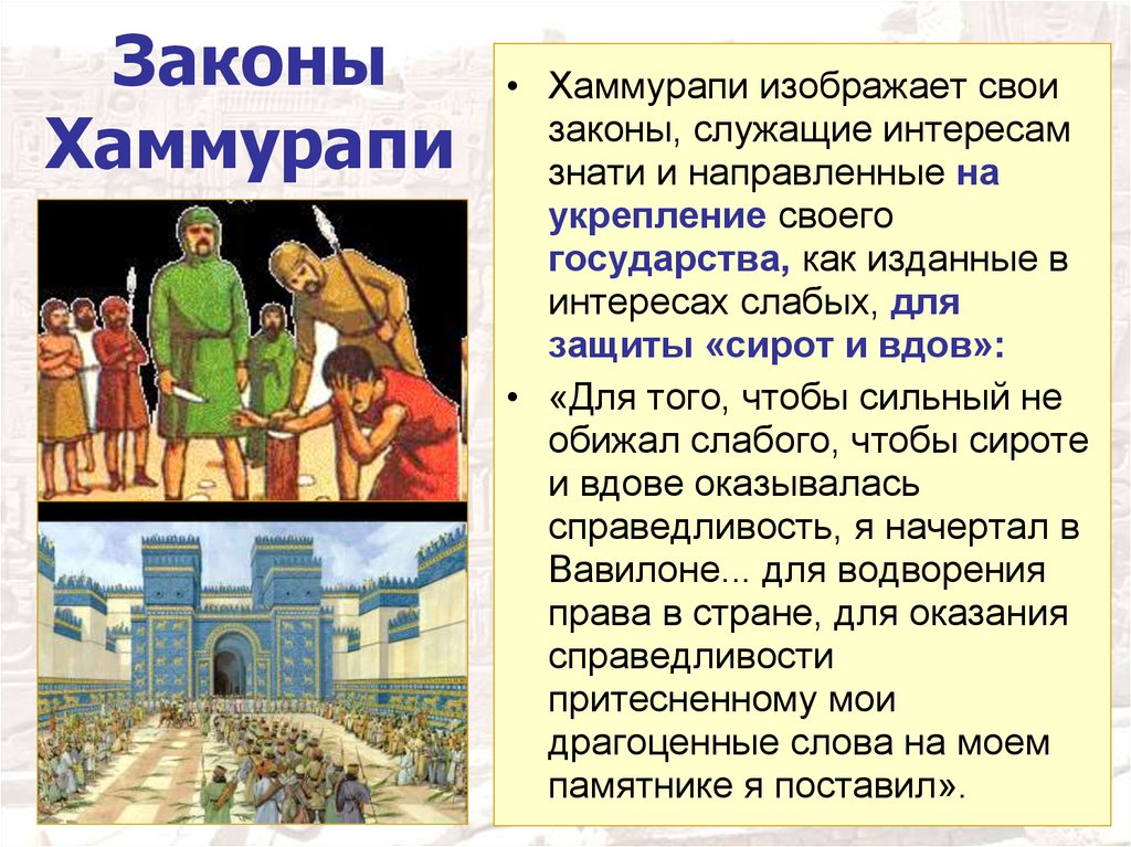 Каким образом государства на востоке регламентировали жизнь. Законы Хаммурапи. Законы царя Хаммурапи кратко. Древние законы. Законы Вавилона.