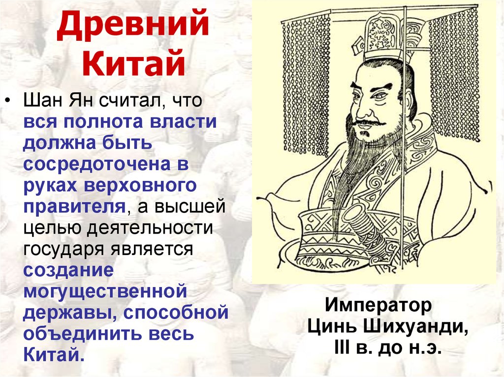 Что общего между эпохой цинь и хань. Шан Ян. Реформы Шан Яна. Власть древнего Китая.