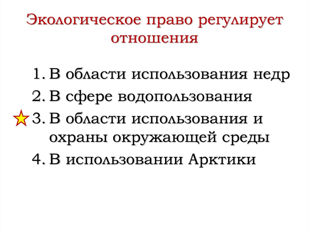 Экологическое право презентация егэ