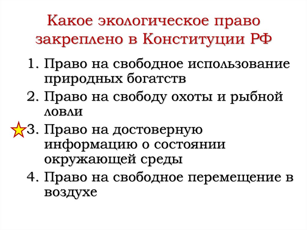 Человека и гражданина закрепленных и. Какое экологическое право закреплено в Конституции РФ. Какие экологические права закреплены в Конституции. Конституция РФ экологические права. Экологическое право в Конституции РФ.