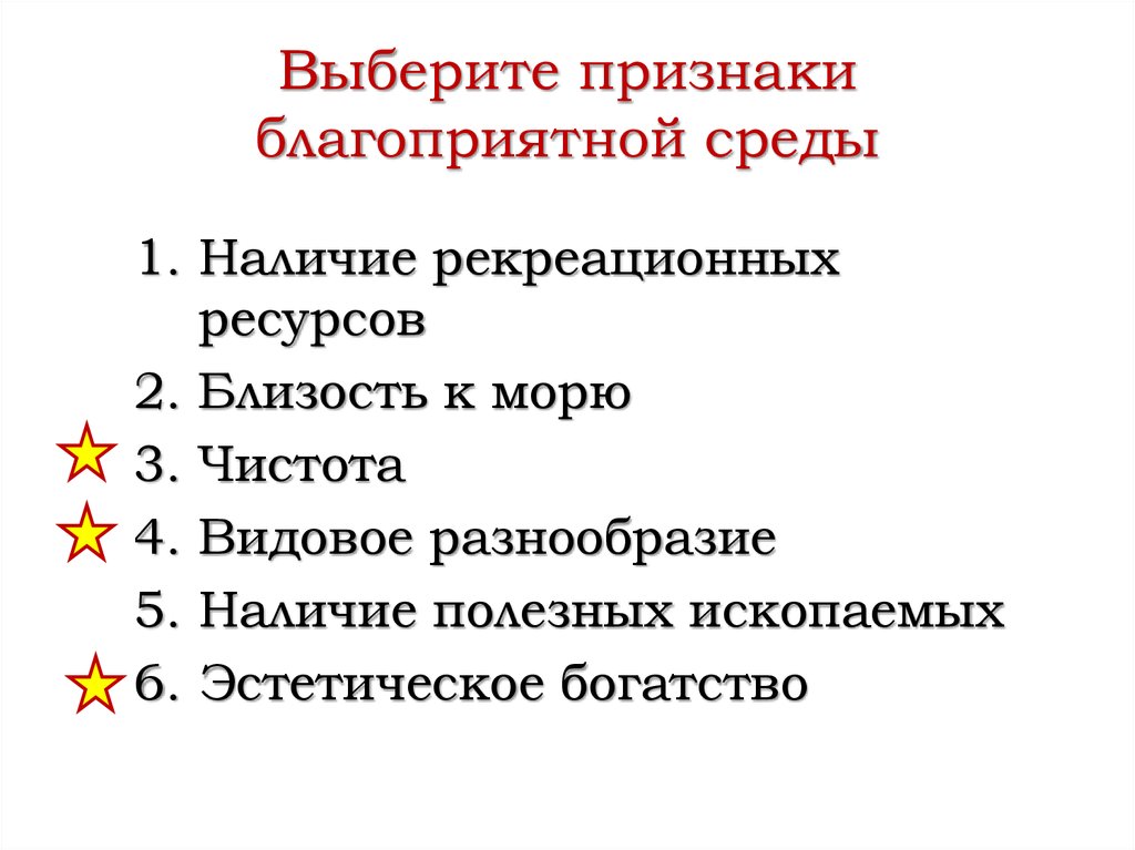 Выберите признаки. Выберите признаки благоприятной среды. Признаки благоприятной окружающей среды. Признаки благоприятной среды наличие рекреационных. Признаки благоприятной среды чистота.