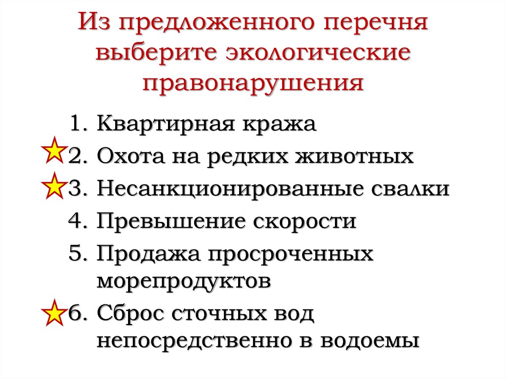 Из предложенного перечня. Из предложенного перечня выберите экологические правонарушения. Экологические преступления продажа редких животных. Выбери из списка экологические проступки является.