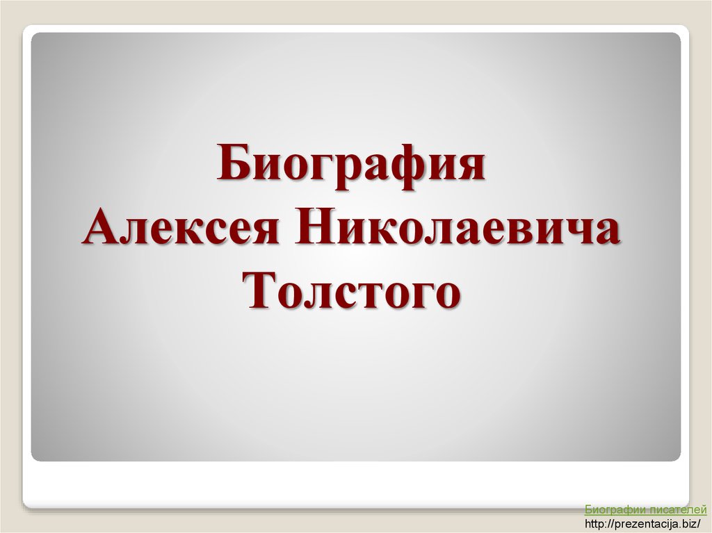 Алексей толстой биография презентация