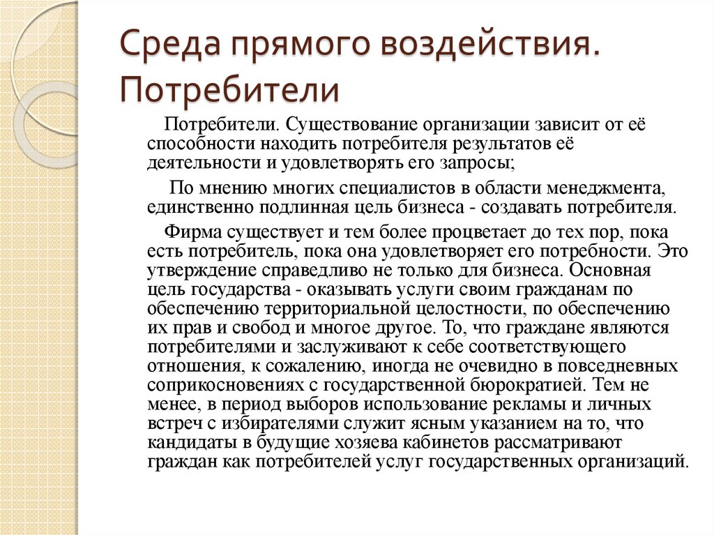 Среда может. Прямое воздействие на потребителя. Как потребитель может меняться под воздействием среды маркетинга. Как среда может изменяться под воздействием потребителя?. Как среда меняется под воздействием потребителя ?.