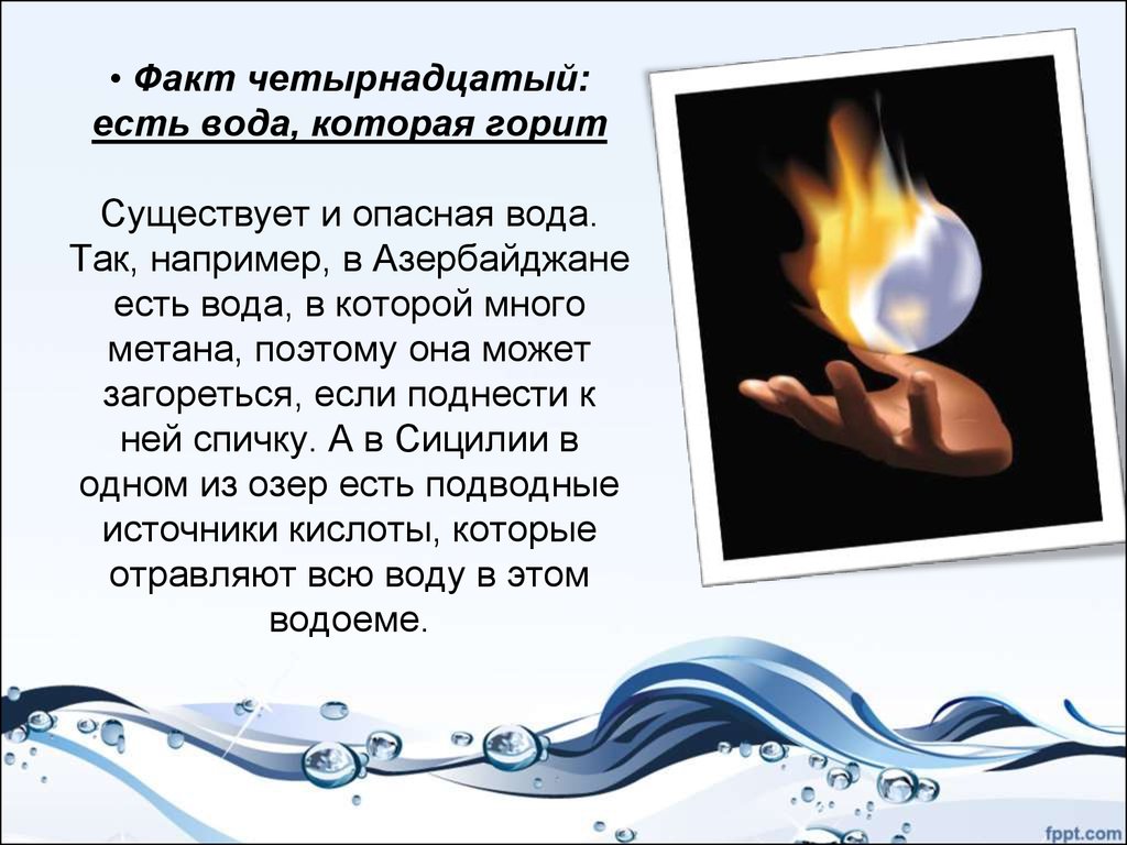 У воды есть память. Есть вода, которая горит. Вода может гореть. Вода которая горит в Азербайджане. Вода может загореться.