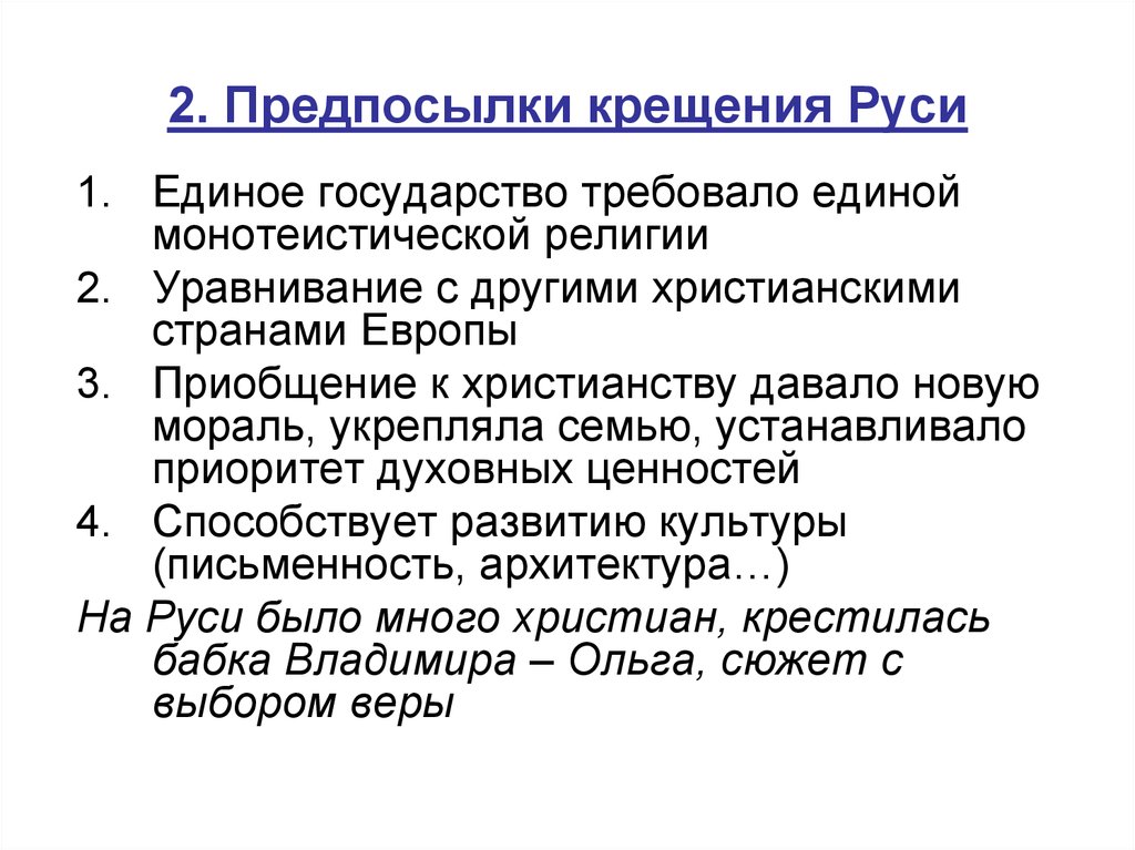 Предпосылки руси. Предпосылкикрешения Руси. Предпосылки крещения. Предпосылки крещения Руси. Причины и предпосылки крещения Руси.